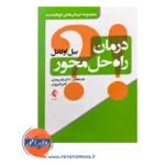 خرید کتاب درمان راه حل محور ترجمه یاسر مدنی از نشر ارجمند