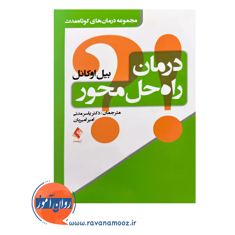 خرید کتاب درمان راه حل محور ترجمه یاسر مدنی از نشر ارجمند