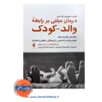 قیمت کتاب درمان مبتنی بر رابطه والد کودک ترجمه سمانه بهزادپور