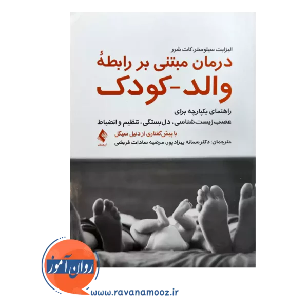 قیمت کتاب درمان مبتنی بر رابطه والد کودک ترجمه سمانه بهزادپور
