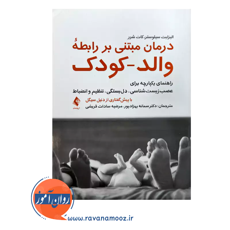 قیمت کتاب درمان مبتنی بر رابطه والد کودک ترجمه سمانه بهزادپور