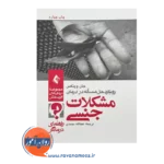 خرید و قیمت کتاب درمان مشکلات جنسی ترجمه عطااله محمدی نشر ارجمند