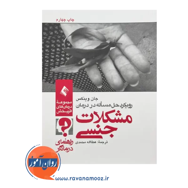 خرید و قیمت کتاب درمان مشکلات جنسی ترجمه عطااله محمدی نشر ارجمند