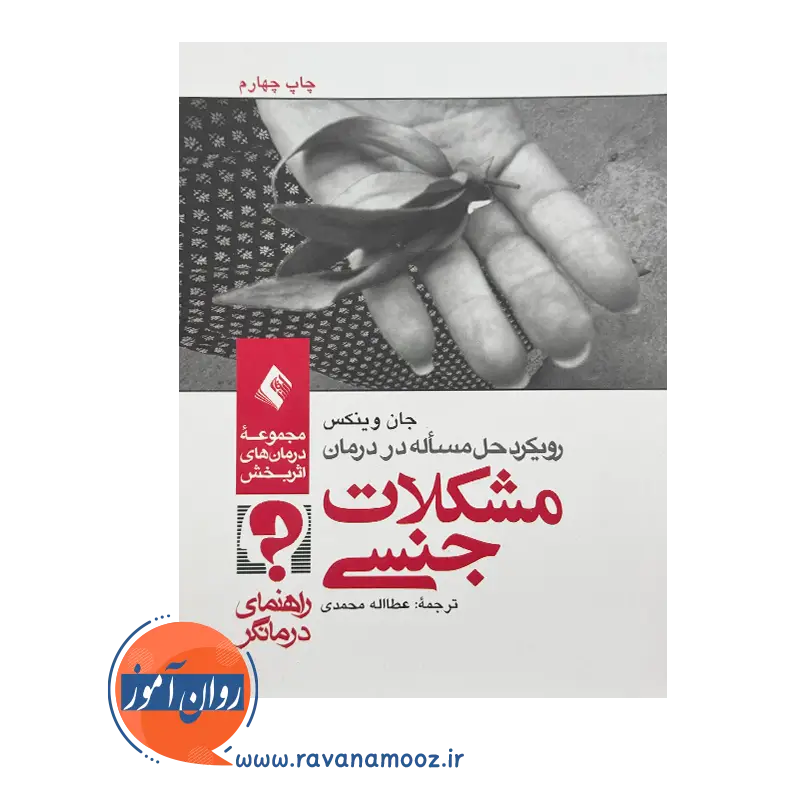 خرید و قیمت کتاب درمان مشکلات جنسی ترجمه عطااله محمدی نشر ارجمند