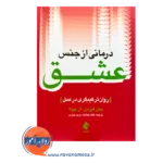 خرید کتاب درمانی از جنس عشق ترجمه خالد جنادله از نشر ارجمند