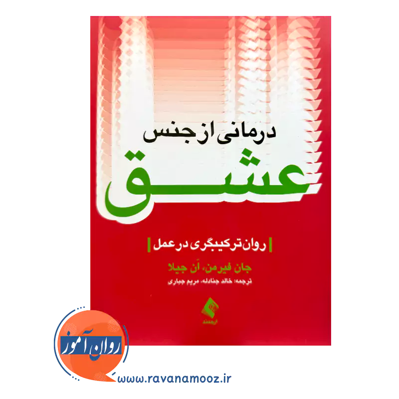 خرید کتاب درمانی از جنس عشق ترجمه خالد جنادله از نشر ارجمند