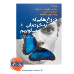 قیمت کتاب دروغ هایی که به خودمان می گوییم فردریکسون نشر ارجمند