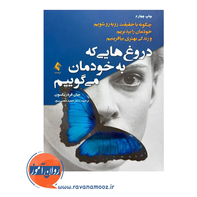 قیمت کتاب دروغ هایی که به خودمان می گوییم فردریکسون نشر ارجمند