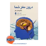 خرید و قیمت کتاب درون مغز شما ترجمه سید محمدسعید صحاف