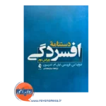 خرید کتاب دستنامه افسردگی ترجمه میثم همدمی از انتشارات ارجمند