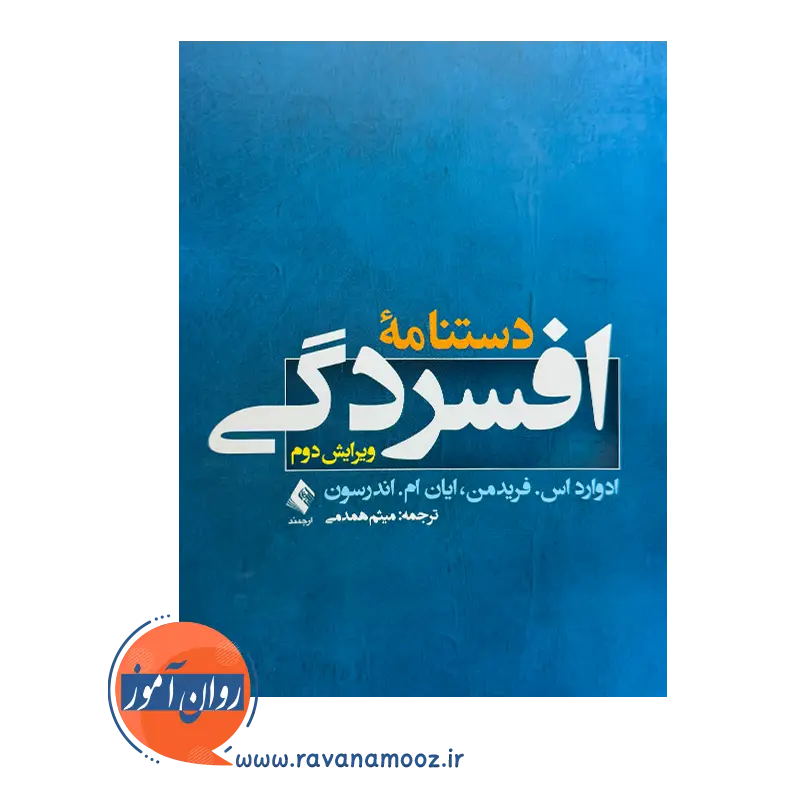 خرید کتاب دستنامه افسردگی ترجمه میثم همدمی از انتشارات ارجمند