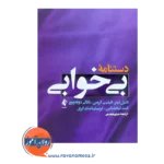 خرید کتاب دستنامه بی خوابی دنیل تیلر انتشارات ارجمند