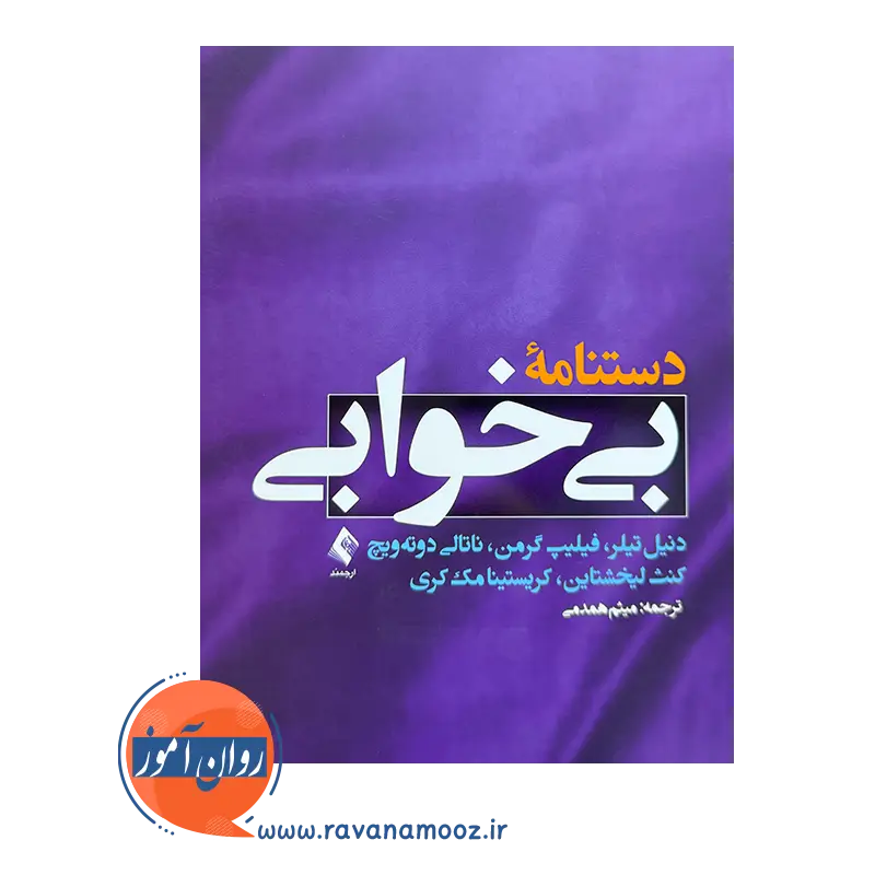 خرید کتاب دستنامه بی خوابی دنیل تیلر انتشارات ارجمند
