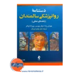 خرید و قیمت کتاب دستنامه روانپزشکی سالمندان ترجمه مهشید فروغان