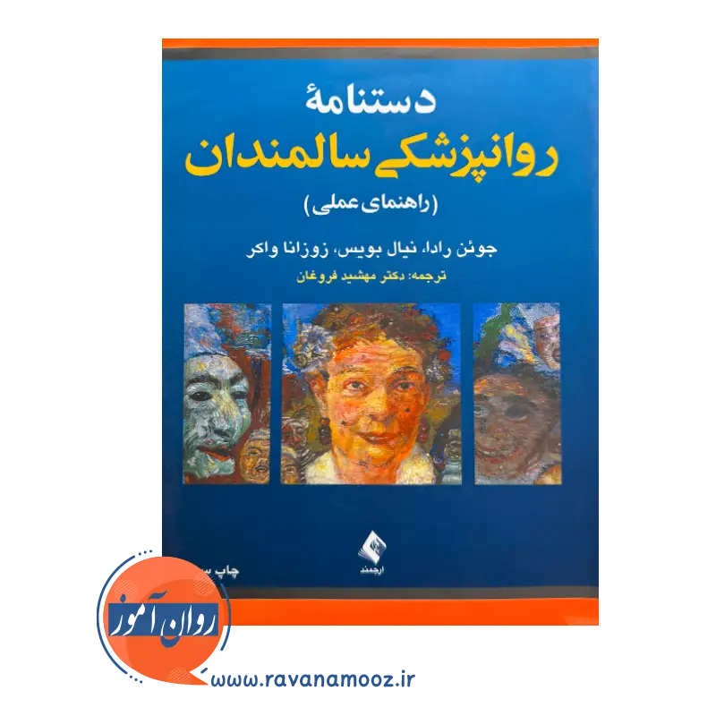 خرید و قیمت کتاب دستنامه روانپزشکی سالمندان ترجمه مهشید فروغان
