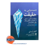 خرید و قیمت کتاب دستیابی به حقیقت ترجمه سینا شریف زاده نشر ارجمند