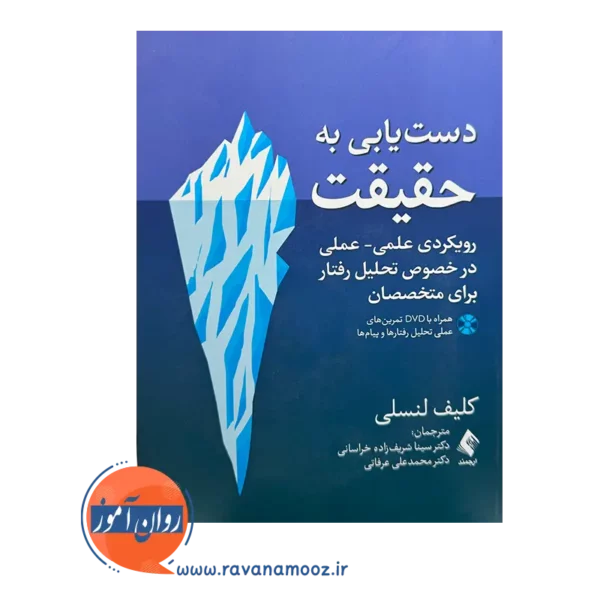خرید و قیمت کتاب دستیابی به حقیقت ترجمه سینا شریف زاده نشر ارجمند