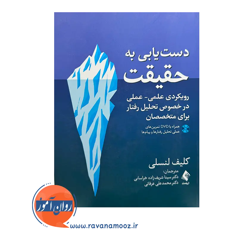 خرید و قیمت کتاب دستیابی به حقیقت ترجمه سینا شریف زاده نشر ارجمند
