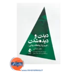 قیمت کتاب دیدن و دیده شدن جان استاینر ترجمه شیخ مونسی از نشر ارجمند