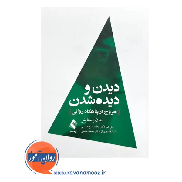 قیمت کتاب دیدن و دیده شدن جان استاینر ترجمه شیخ مونسی از نشر ارجمند