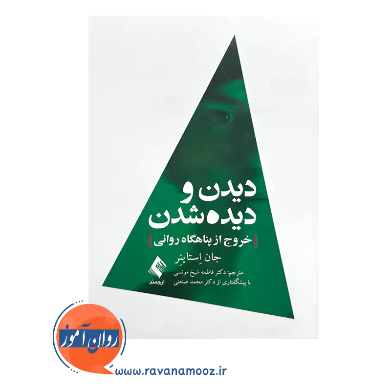 قیمت کتاب دیدن و دیده شدن جان استاینر ترجمه شیخ مونسی از نشر ارجمند