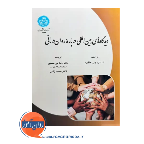 قیمت کتاب دیدگاه های بین المللی درباره روان درمانی اثر استفان هافمن از نشر دانشگاه تهران