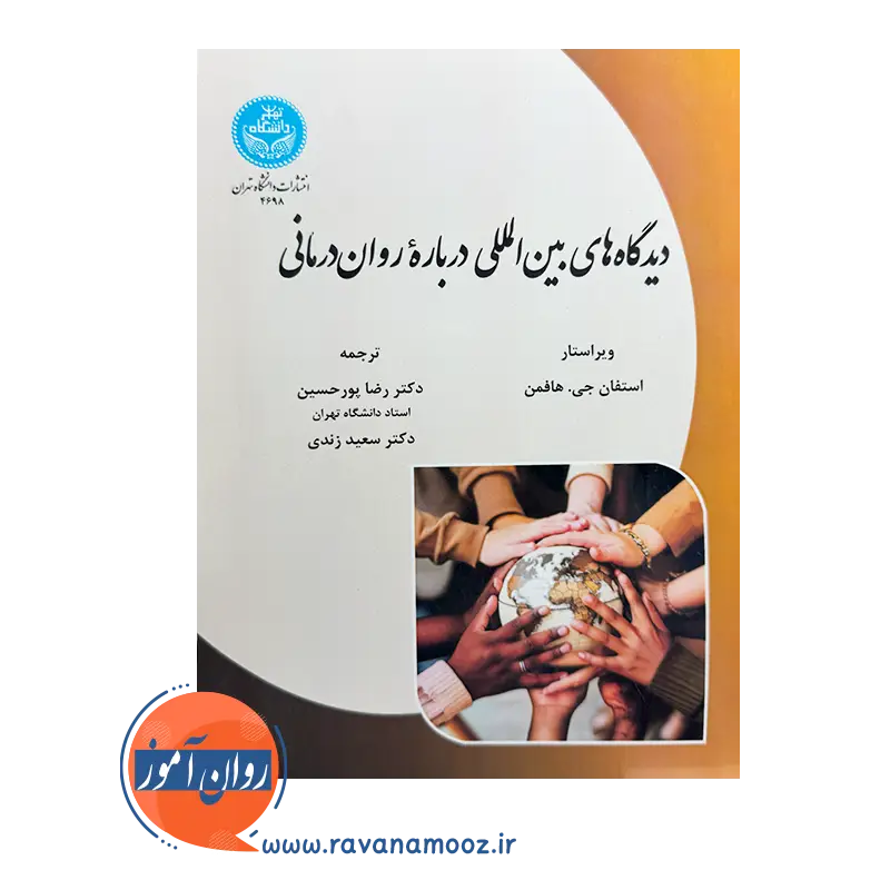 قیمت کتاب دیدگاه های بین المللی درباره روان درمانی اثر استفان هافمن از نشر دانشگاه تهران