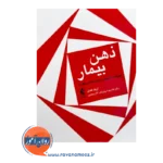 خرید کتاب ذهن بیمار اریک کندل ترجمه چلبیانلو