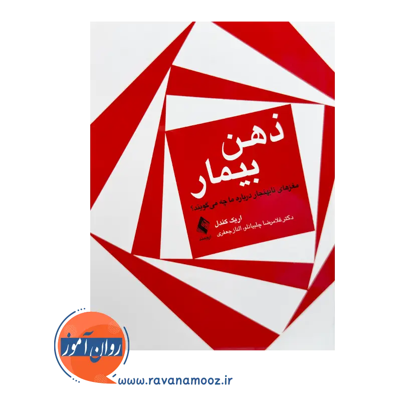 خرید کتاب ذهن بیمار اریک کندل ترجمه چلبیانلو