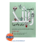 خرید کتاب ذهنیت رشد برای والدین اثر سیلوستر انتشارات ارجمند