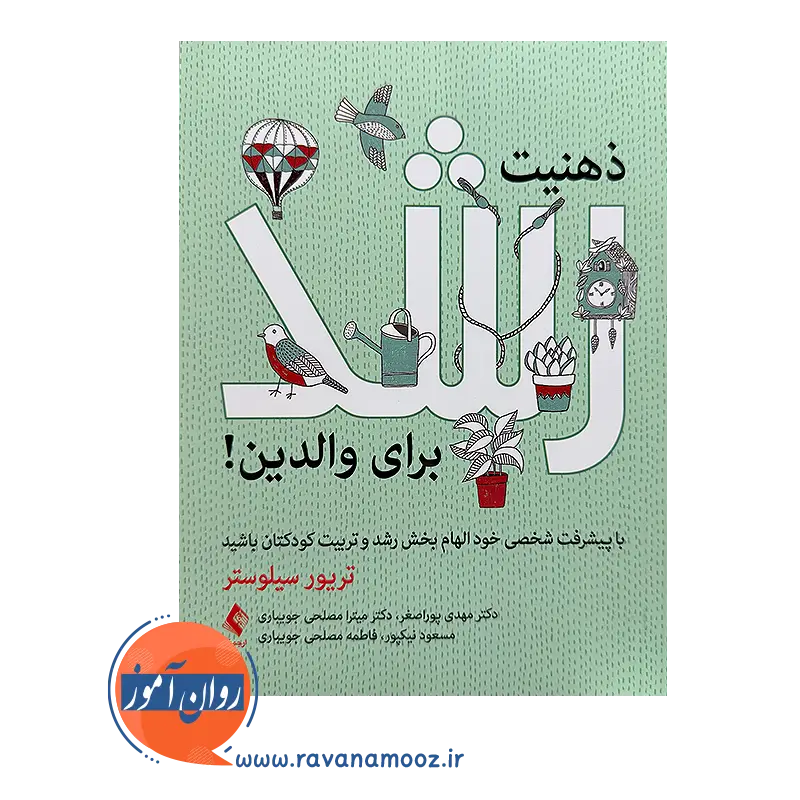 خرید کتاب ذهنیت رشد برای والدین اثر سیلوستر انتشارات ارجمند
