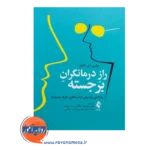 خرید و قیمت کتاب کتاب راز درمانگران برجسته ترجمه بهمن پیرمردوند چگینی