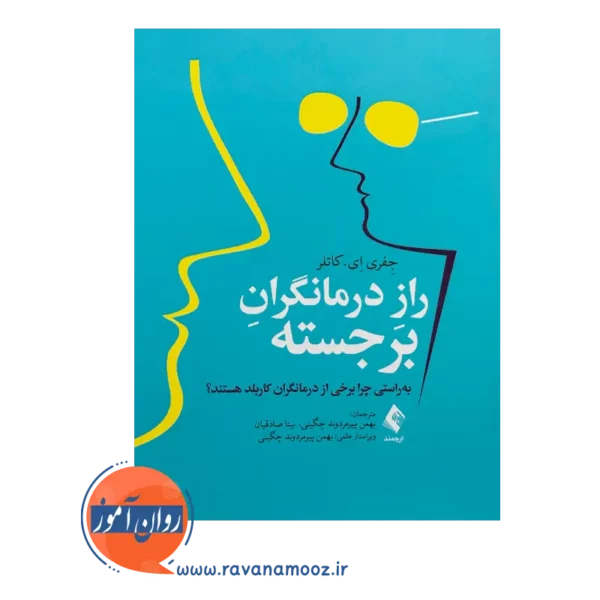 خرید و قیمت کتاب کتاب راز درمانگران برجسته ترجمه بهمن پیرمردوند چگینی
