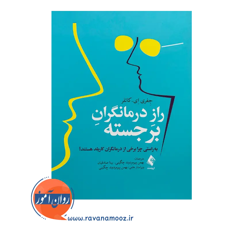 خرید و قیمت کتاب کتاب راز درمانگران برجسته ترجمه بهمن پیرمردوند چگینی