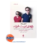 خرید کتاب رازهای تربیت فرزند ترجمه منیژه جلالی از نشر ارجمند