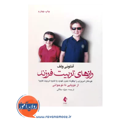 خرید کتاب رازهای تربیت فرزند ترجمه منیژه جلالی از نشر ارجمند