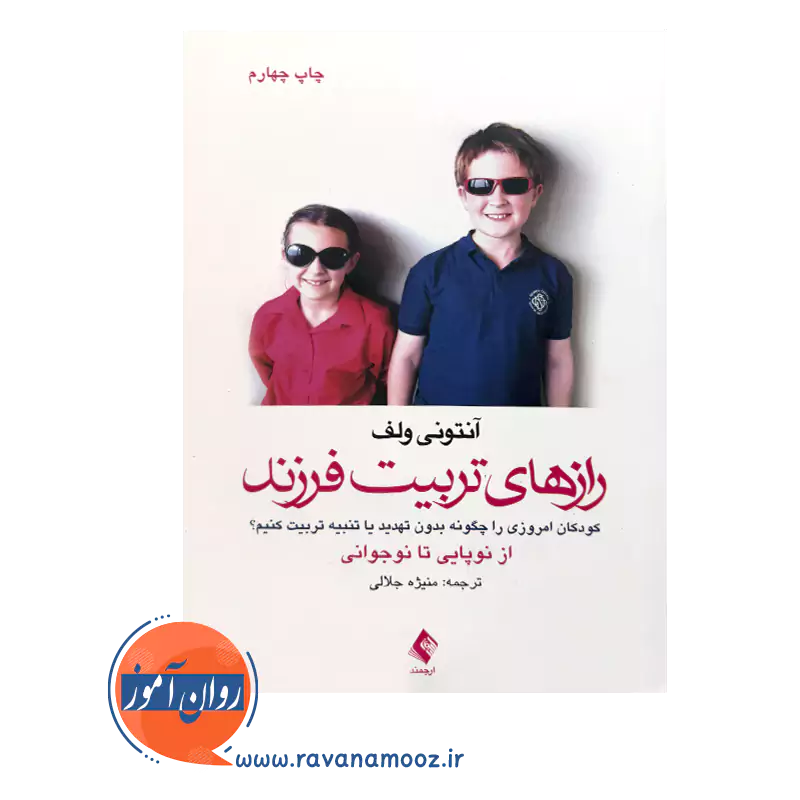 خرید کتاب رازهای تربیت فرزند ترجمه منیژه جلالی از نشر ارجمند