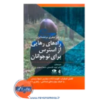 قیمت کتاب راه های رهایی از استرس برای نوجوانان جفری برنشتاین ترجمه قاسمیان از نشر ارجمند