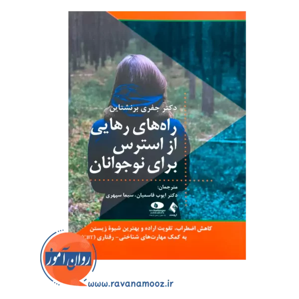 قیمت کتاب راه های رهایی از استرس برای نوجوانان جفری برنشتاین ترجمه قاسمیان از نشر ارجمند