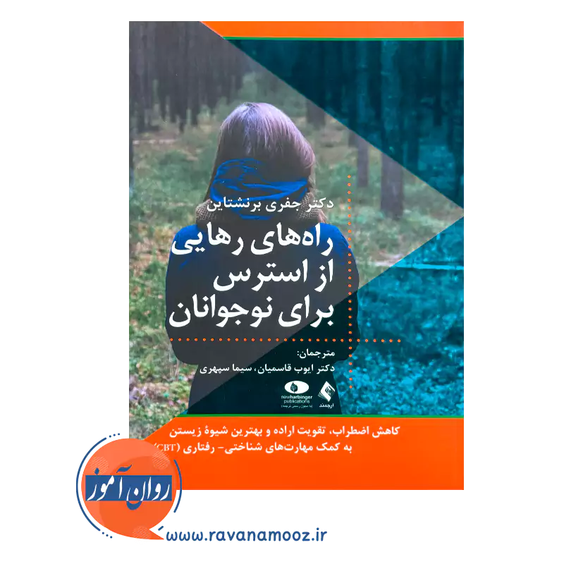 قیمت کتاب راه های رهایی از استرس برای نوجوانان جفری برنشتاین ترجمه قاسمیان از نشر ارجمند
