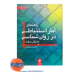 قیمت کتاب راهنمای آمار استنباطی در روانشناسی به زبان ساده حیدرعلی زارعی ارجمند