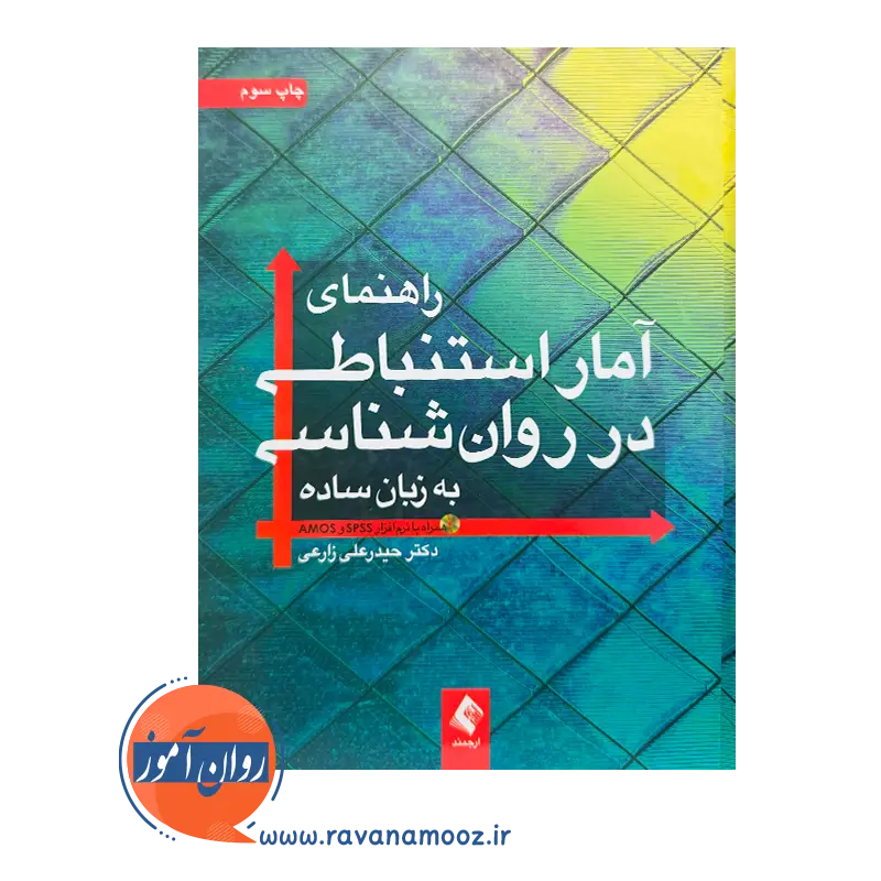 قیمت کتاب راهنمای آمار استنباطی در روانشناسی به زبان ساده حیدرعلی زارعی ارجمند