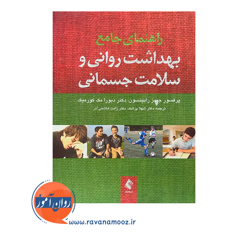 قیمت کتاب راهنمای جامع بهداشت روانی و سلامت جسمانی رابینسون نشر ارجمند