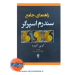 خرید کتاب راهنمای جامع سندرم اسپرگر اثر تونی اتوود ترجمه بهروز کیا