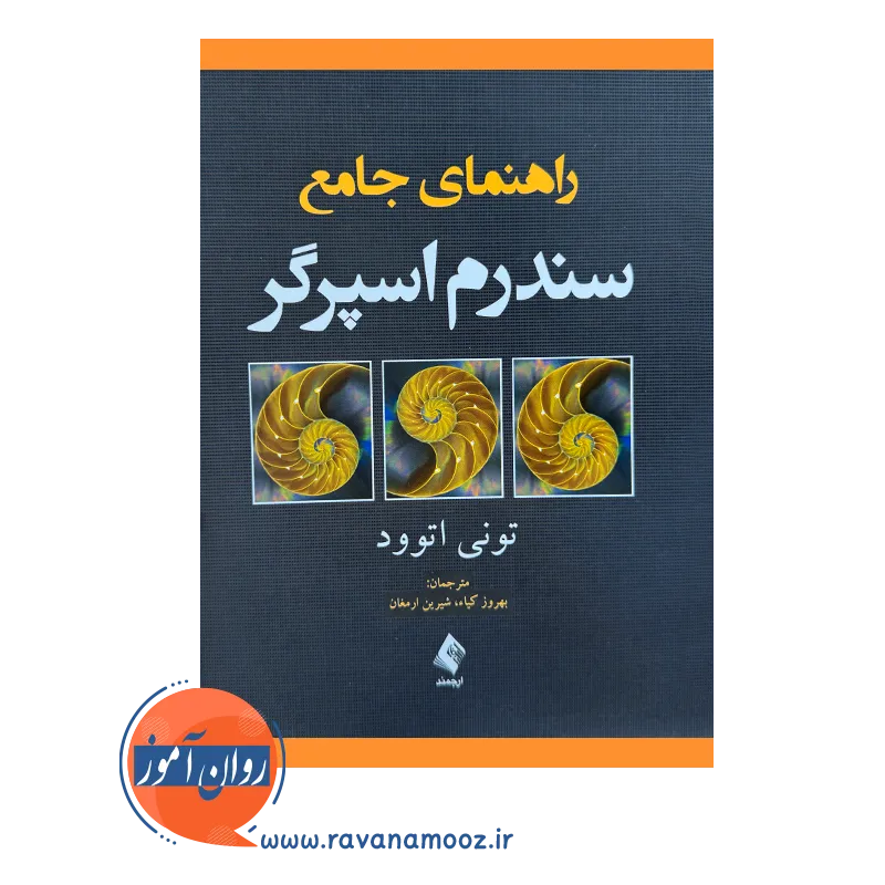 خرید کتاب راهنمای جامع سندرم اسپرگر اثر تونی اتوود ترجمه بهروز کیا
