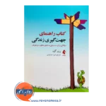 کتاب راهنمای جهت گیری زندگی ترجمه شیوا جمشیدی نشر ارجمند