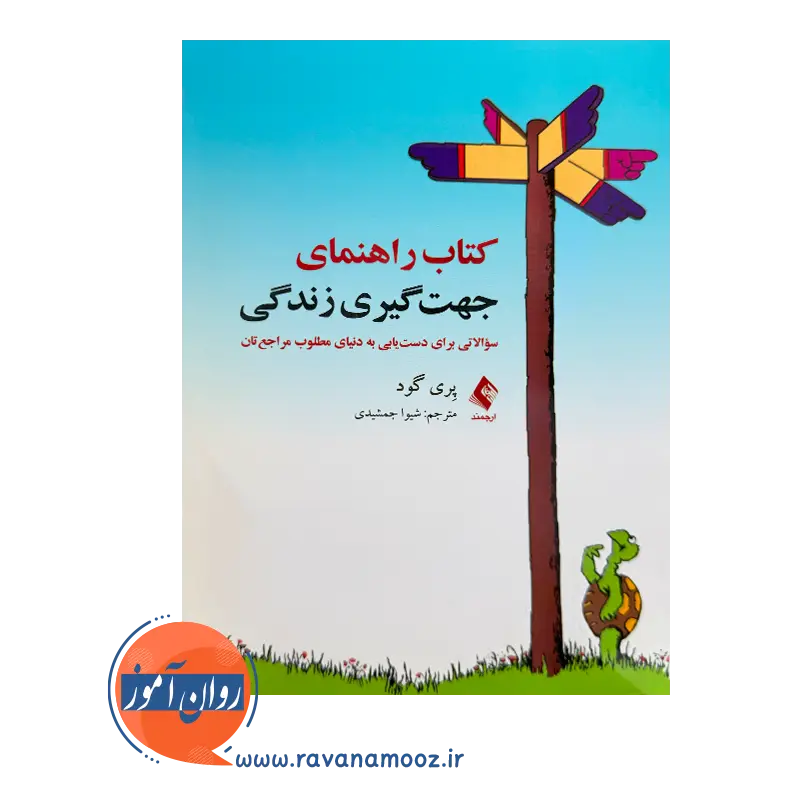 کتاب راهنمای جهت گیری زندگی ترجمه شیوا جمشیدی نشر ارجمند