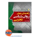 قیمت کتاب راهنمای عملی روانشناسی تجربی رجبی نشر ارجمند