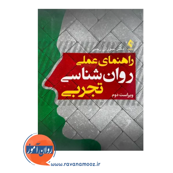 قیمت کتاب راهنمای عملی روانشناسی تجربی رجبی نشر ارجمند
