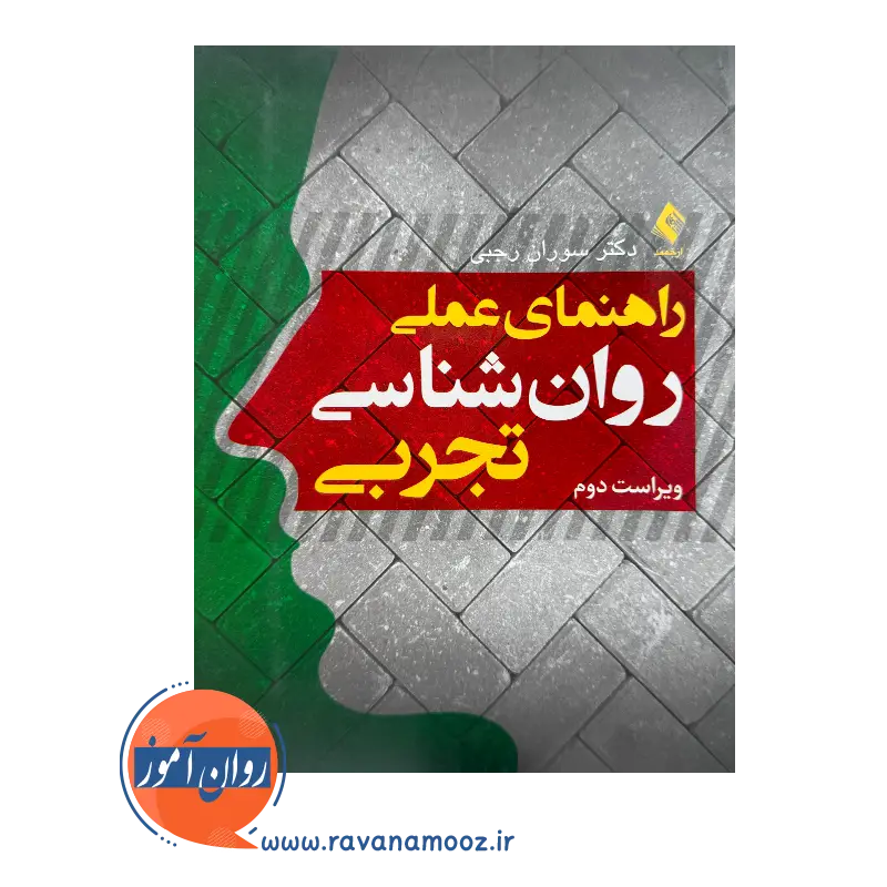 قیمت کتاب راهنمای عملی روانشناسی تجربی رجبی نشر ارجمند